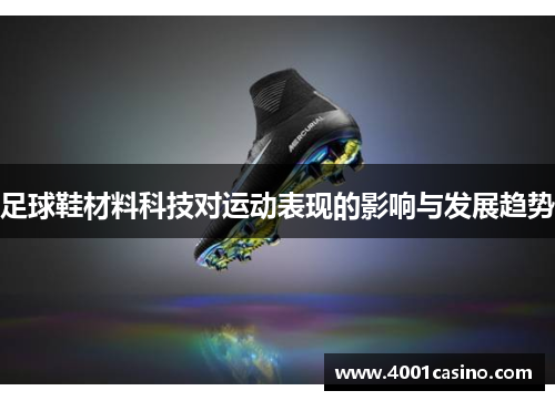 足球鞋材料科技对运动表现的影响与发展趋势