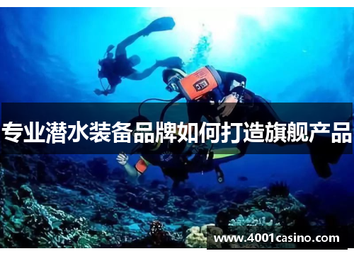 专业潜水装备品牌如何打造旗舰产品