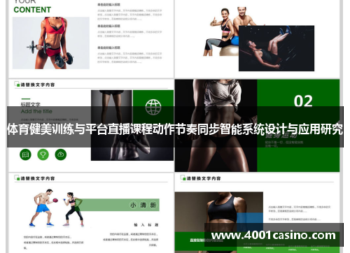 体育健美训练与平台直播课程动作节奏同步智能系统设计与应用研究