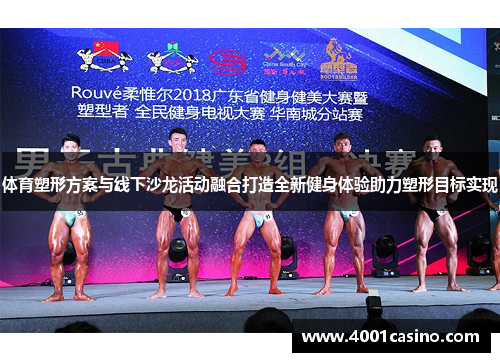 体育塑形方案与线下沙龙活动融合打造全新健身体验助力塑形目标实现