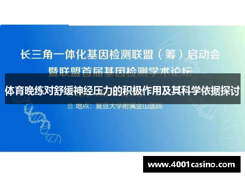 体育晚练对舒缓神经压力的积极作用及其科学依据探讨