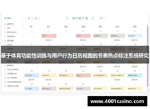 基于体育功能性训练与用户行为日历视图的节奏热点标注系统研究
