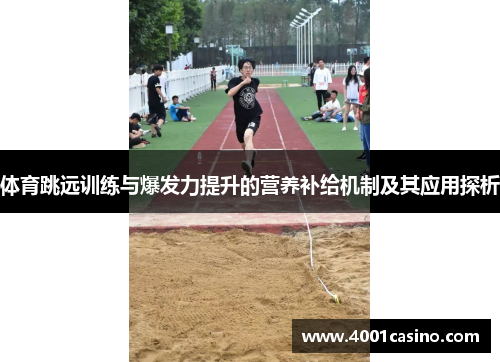 体育跳远训练与爆发力提升的营养补给机制及其应用探析