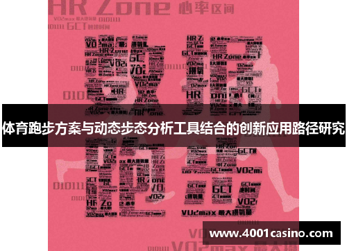体育跑步方案与动态步态分析工具结合的创新应用路径研究